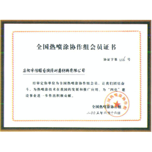 全國(guó)熱噴涂協(xié)作組會(huì)員證書(shū)